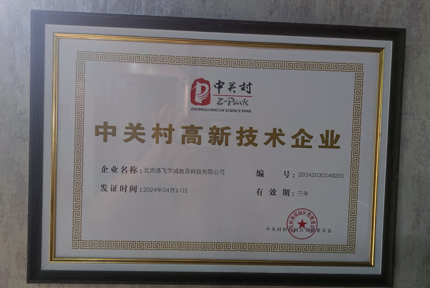 中关村高新技术企业
